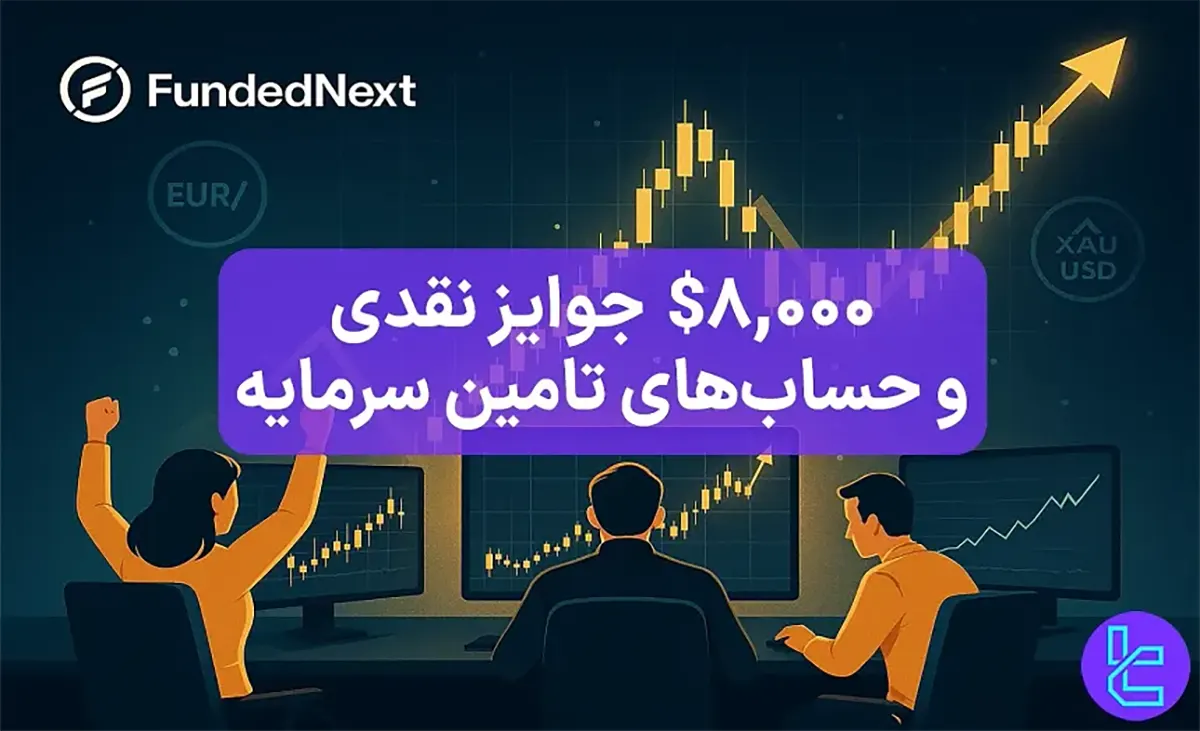 مسابقه فاندد نکست (FundedNext) با 8,000$ جوایز نقدی [حساب‌های تامین سرمایه] - 22 مهر 1404