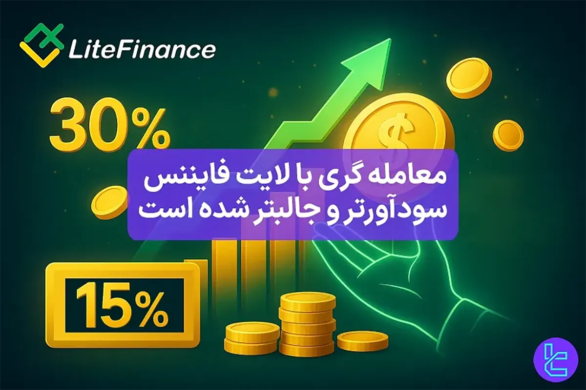 45% بونوس واریز لایت فایننس (Litefinance) - [NonStopBonus] - 23 مهر 1404