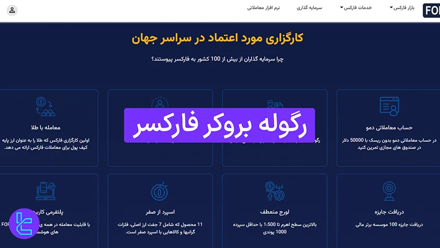 بررسی رگوله بروکر فارکسر