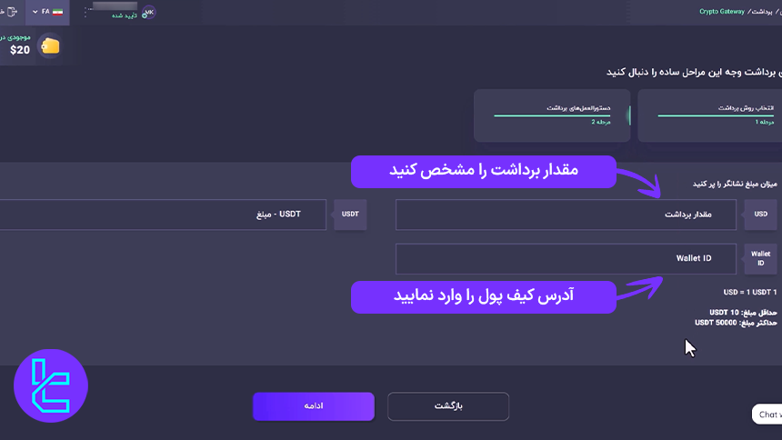 تکمیل فرم دریافت موجودی USDT از بروکر Inveslo