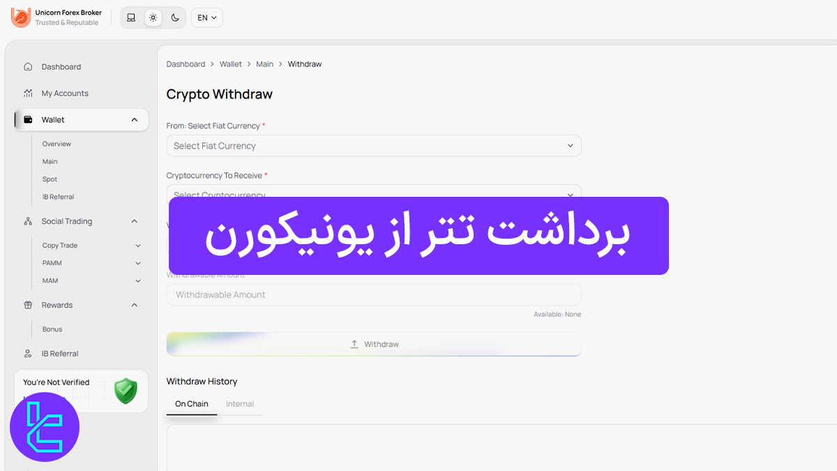 برداشت تتر از بروکر یونیکورن (Unicorn) 1404 [برداشت حداقل 10 تتر TRC20]