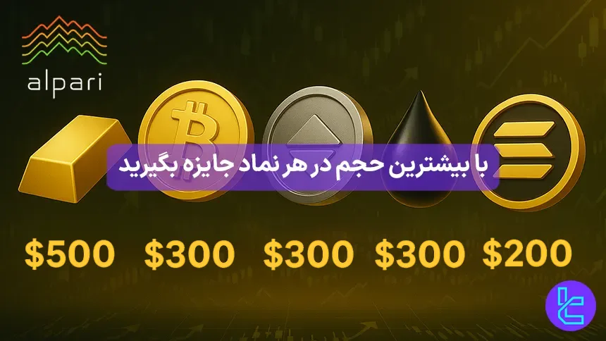 در آلپاری با ثبت بیشترین حجم در هر نماد شانس دریافت جایزه دارید