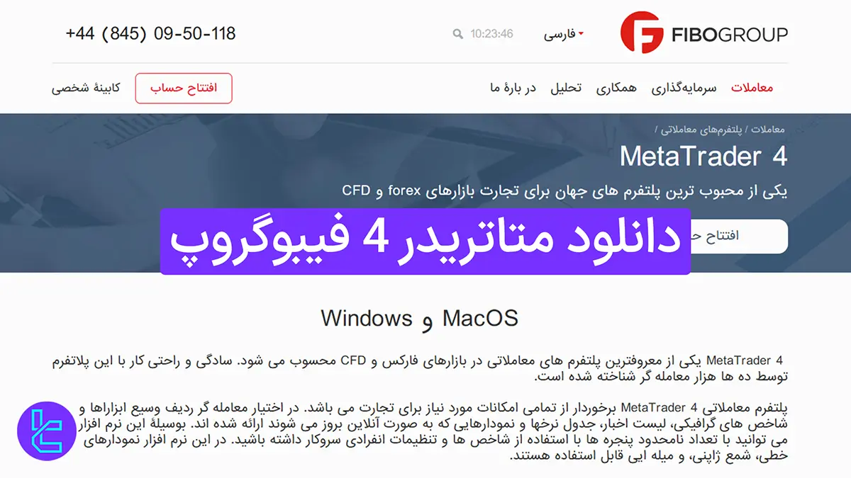 دانلود متاتریدر 4 فیبوگروپ (FiboGroup) 1404 [اتصال حساب‌های NDD و Cent به MT4]