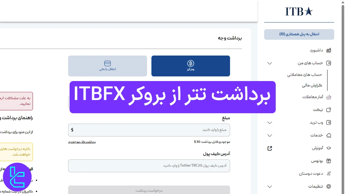 برداشت تتر بروکر آی تی بی اف ایکس (ITBFX) 1404 [برداشت حداقل 10 تتر TRC20]