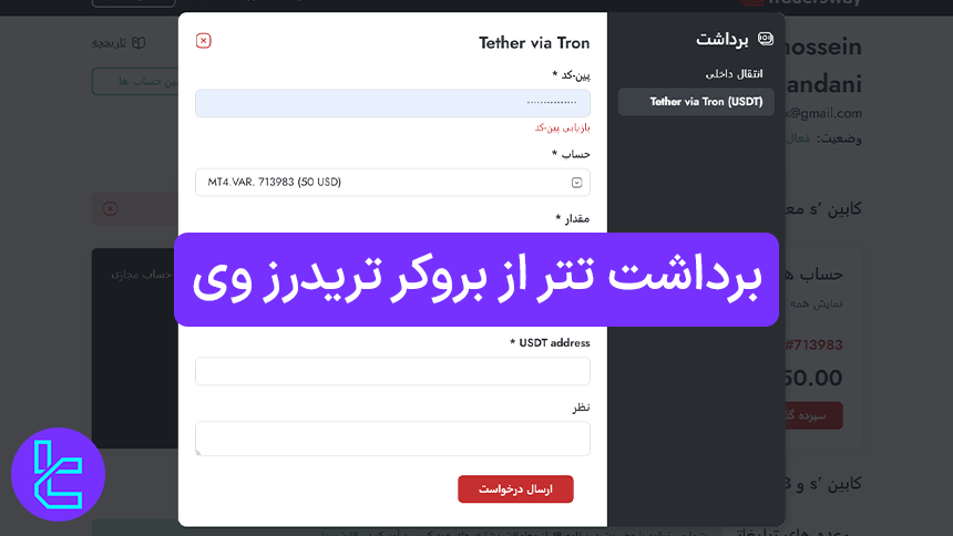 دریافت موجودی USDT از حساب‌های Trader's Way
