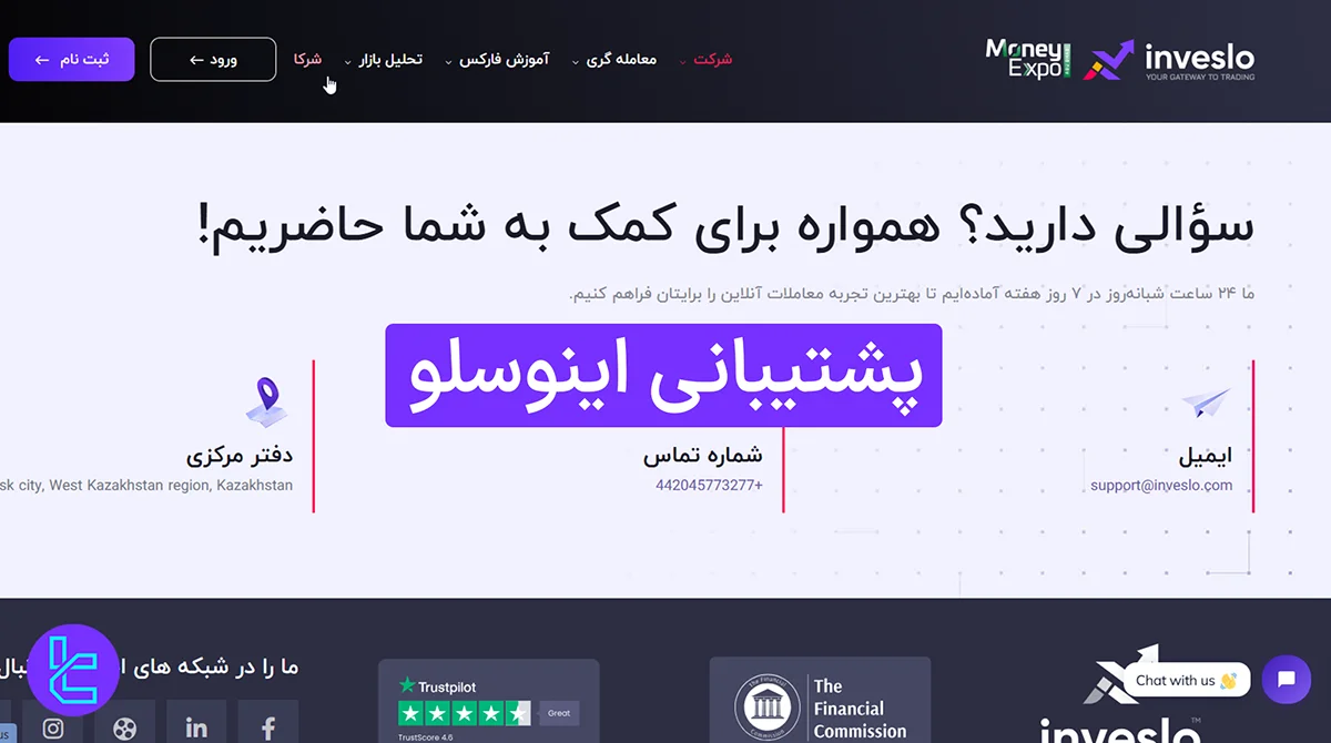 پشتیبانی اینوسلو (Inveslo) 1404 [پشتیبانی 24 ساعته از طریق 4 روش]