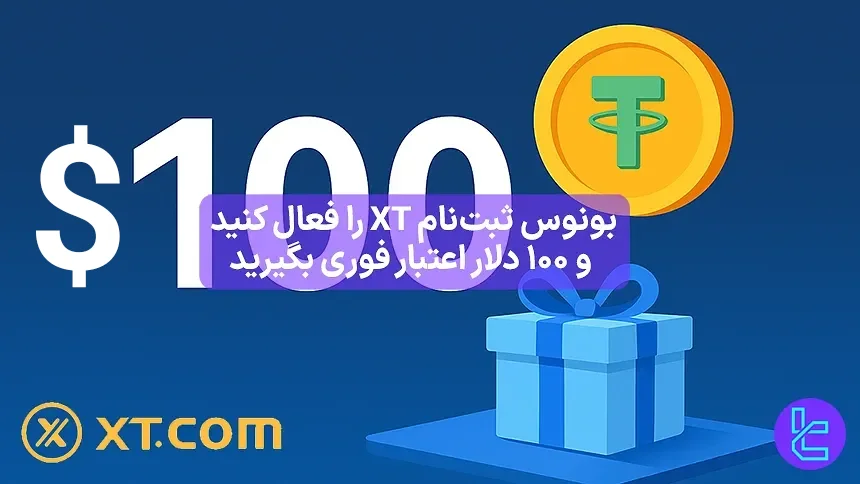 فعال‌سازی بونوس ثبت‌نام XT و دریافت ۱۰۰ دلار اعتبار فوری برای شروع ترید
