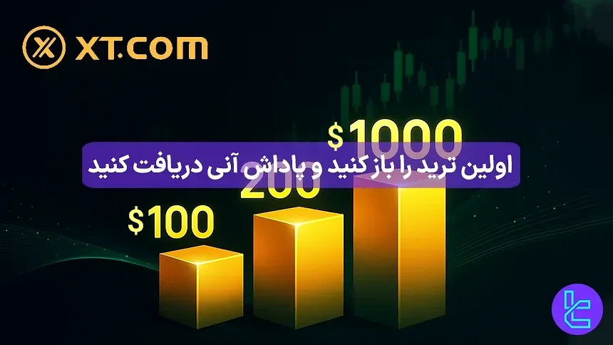 پاداش آنی XT برای اولین ترید و دریافت اعتبار معاملاتی تا سقف