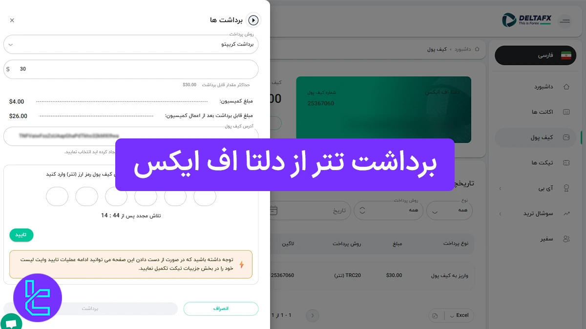 برداشت تتر از دلتا اف ایکس (DeltaFX) 1404 [روش TRC20 در یک ساعت]
