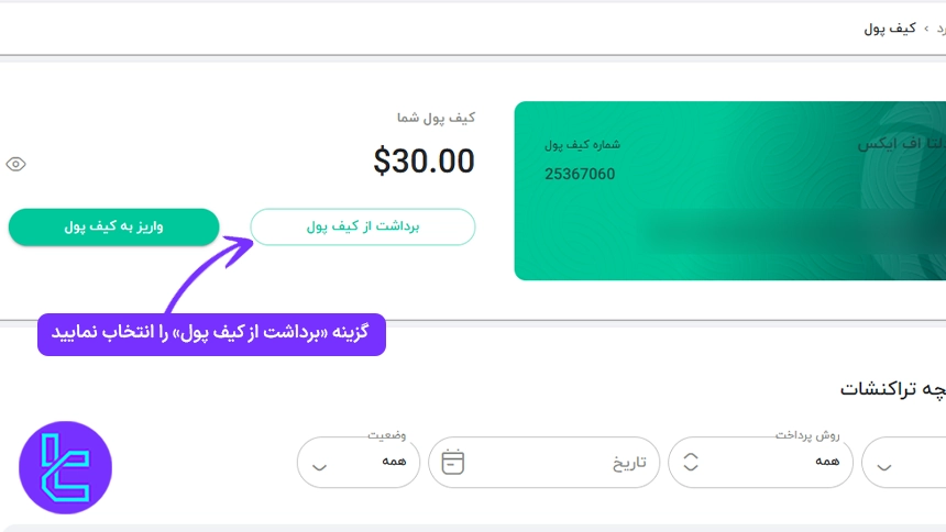 شروع پروسه انتقال موجودی کیف پول DeltaFX