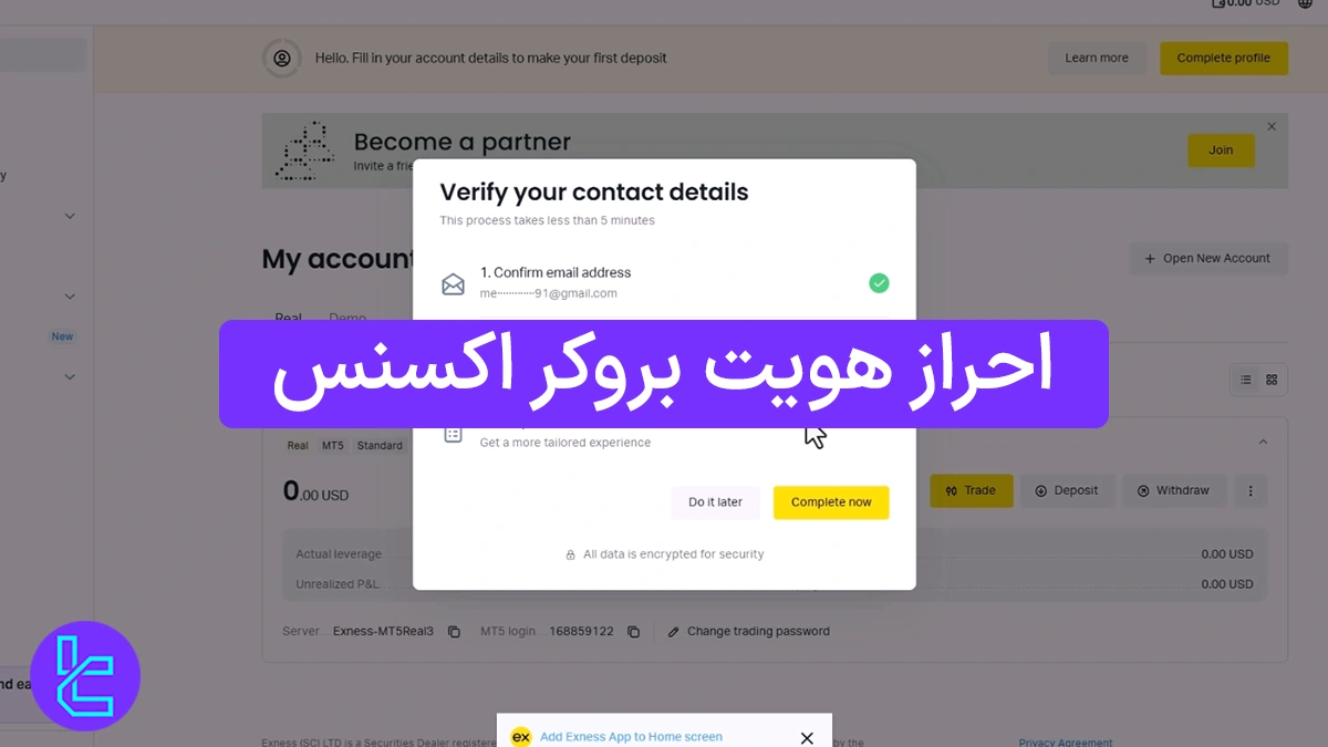 احراز هویت بروکر اکسنس (Exness) 1404 [تایید هویت با کارت ملی در 6 مرحله]
