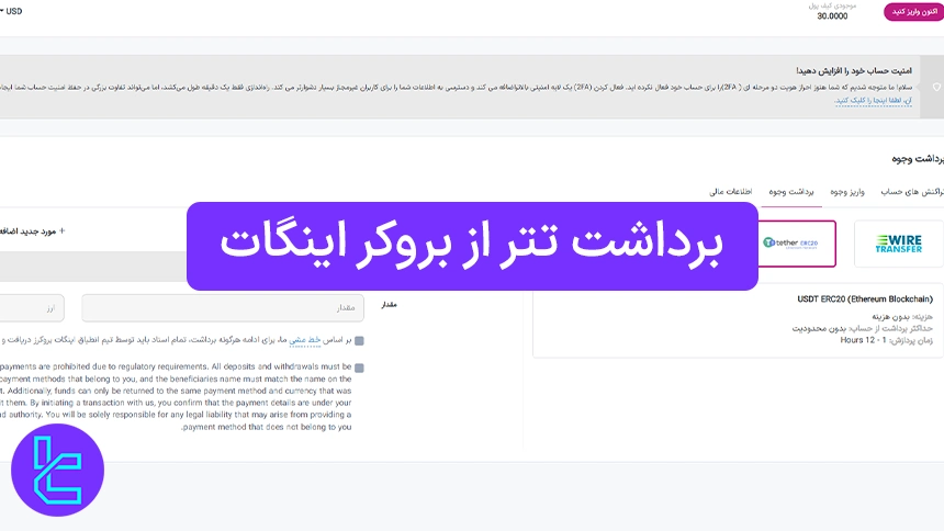 انتقال دارایی تتر از حساب بروکر اینگات به کیف پول شخصی