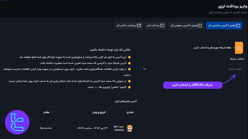 انتخاب شبکه مورد نظر جهت سپرده‌گذاری در صرافی کیف پول من