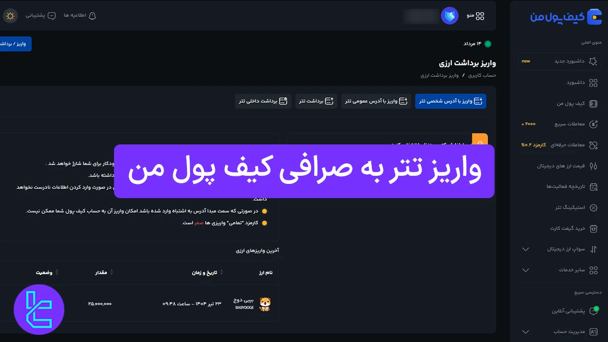 واریز تتر به صرافی کیف پول من (Kifpoolme) 1404 [واریز حداقل 5 تتر ERC20]