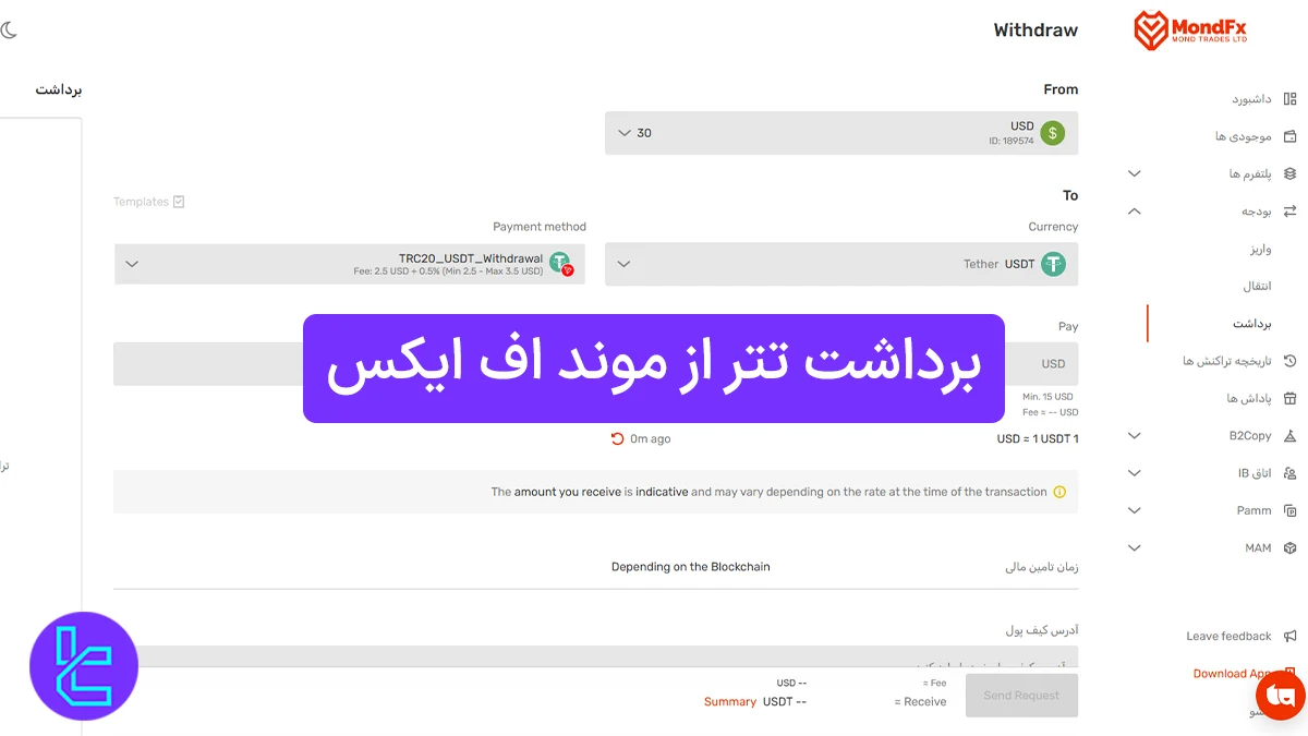 نحوه برداشت موجودی از حساب MondFX