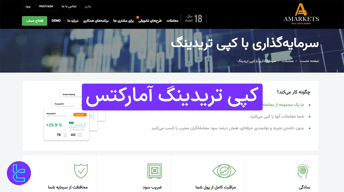 کپی تریدینگ آمارکتس (AMarkets) 1404 [کپی ترید با حداقل 100 دلار]