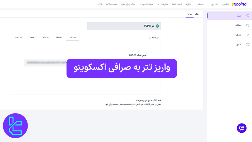 واریز تتر به اکسکوینو (ExCoino) 1404 [انتقال USDT ERC20 در 10 دقیقه]