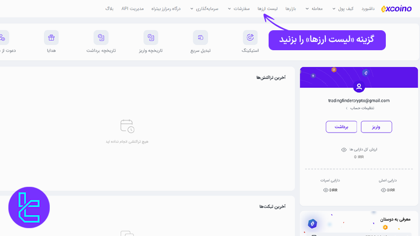 پنل کاربری صرافی ExCoino