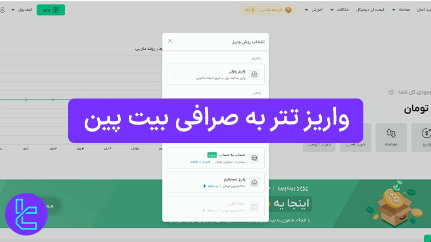 واریز USDT به صرافی Bitpin