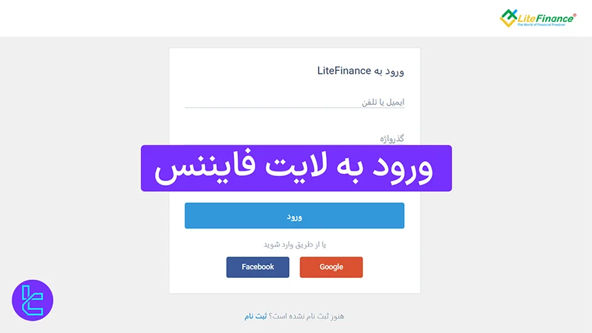 ورود به بروکر لایت فایننس