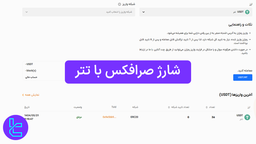 شارژ حساب Sarrafex با رمز ارز USDT