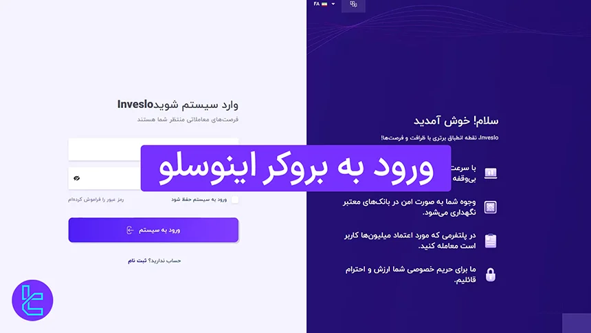 ورود به بروکر اینوسلو