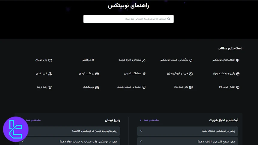 بخش راهنمای سایت نوبیتکس
