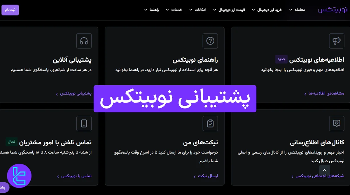 پشتیبانی نوبیتکس (Nobitex) 1404 [6 روش تماس فعال به صورت 24 ساعته]