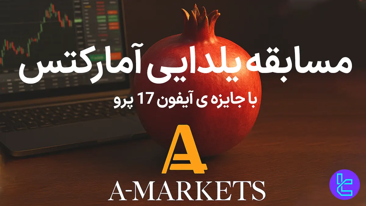 مسابقه یلدای ویدیویی آمارکتس (AMarkets) [آیفون ۱۷ پرو] - 13 آذر 1404
