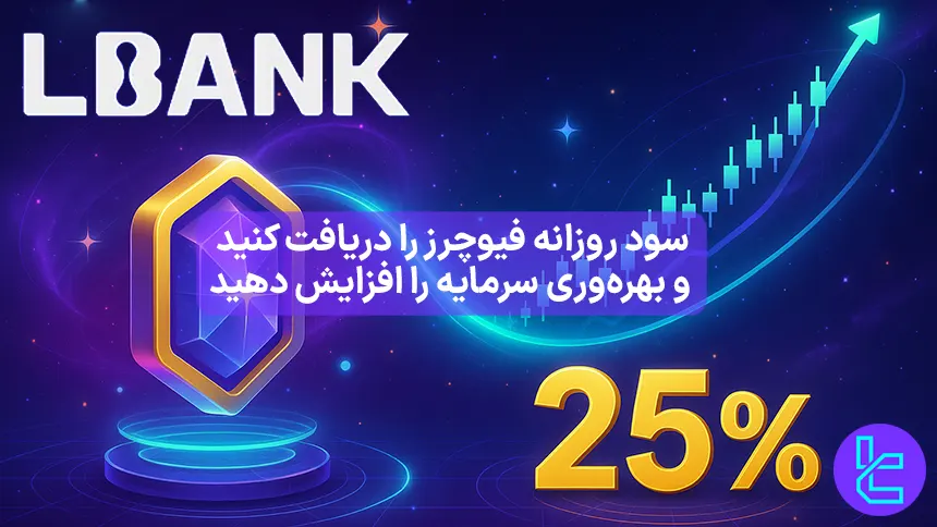 فعال‌سازی محصولات قفل‌شده و فیوچرز ال‌بانک برای دریافت سود دوگانه