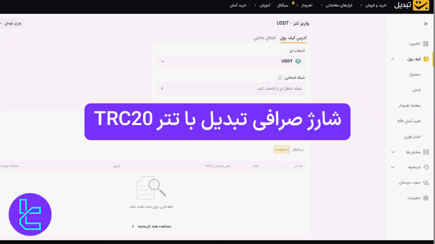 آموزش واریز تتر به تبدیل