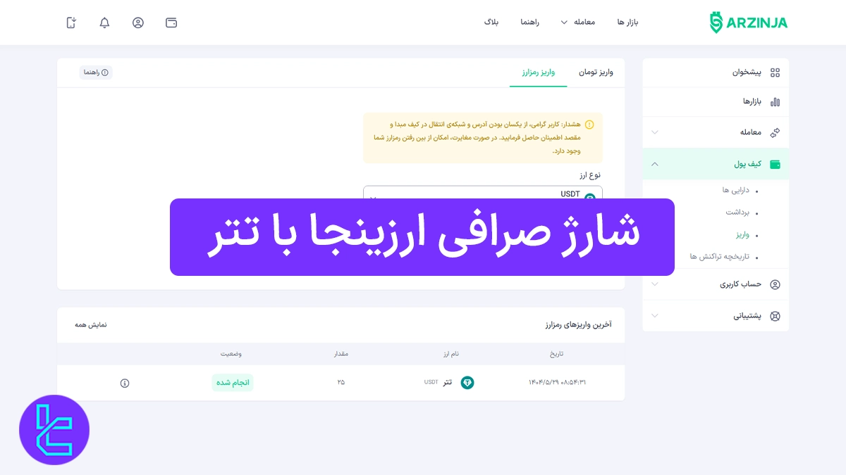 شارژ صرافی ارزینجا با تتر (Arzinja) 1404 [واریز تتر TRC20 در 5 دقیقه]