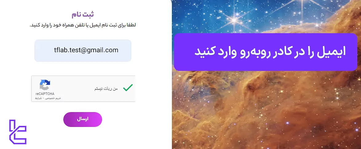 وارد کردن آدرس ایمیل برای ثبت نام در ستارگان ترید